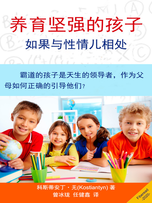 Title details for 养育坚强的孩子 (Parenting Your Strong-Willed Child) by Fiberead - Available